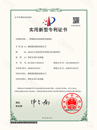 一种低噪音高抗湿滑雪地轮胎-证书-V5