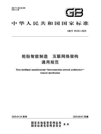 2025-轮胎智能制造-互联网络架构-通用规范
