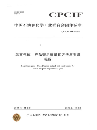 2024-温室气体-产品碳足迹量化方法与要求-轮胎