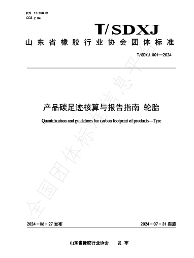 2024-产品碳足：怂阌氡ǜ嬷改-轮胎