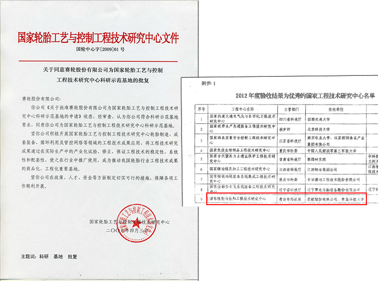 国家橡胶与轮胎工程技术研究中心